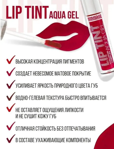 LUXVISAGE TINT AQUA GEL hyaluron complex тинт для губ 9 Crimson Red купить,NaN