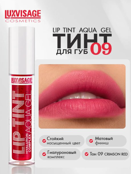 LUXVISAGE TINT AQUA GEL hyaluron complex тинт для губ 9 Crimson Red купить,NaN
