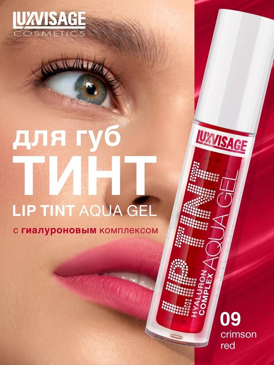 LUXVISAGE TINT AQUA GEL hyaluron complex тинт для губ 9 Crimson Red купить,NaN