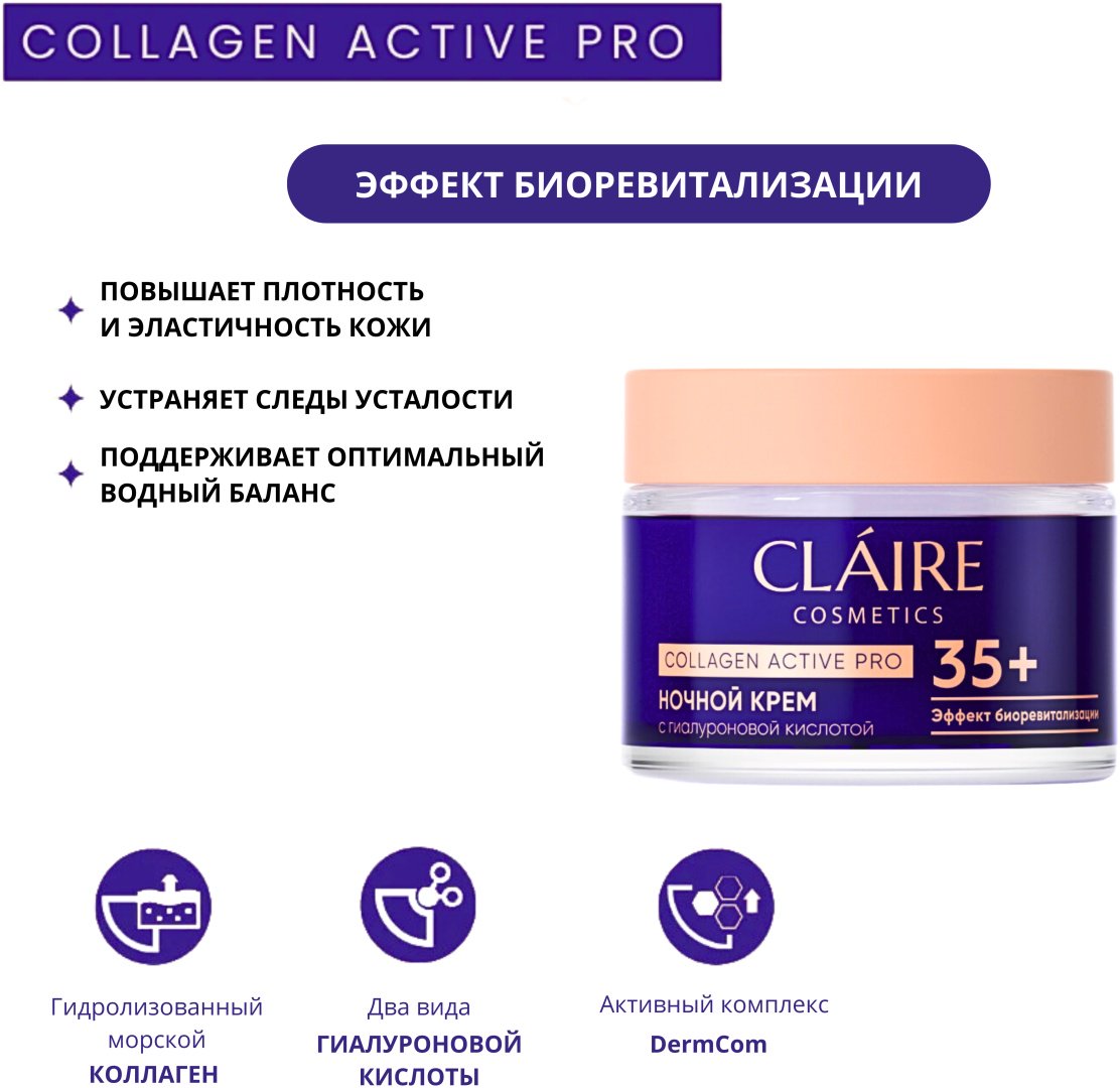 Claire Cosmetics крем Ночной крем 35+ Collagen Active Pro для лица, для зоны декольте 50 мл купить,NaN