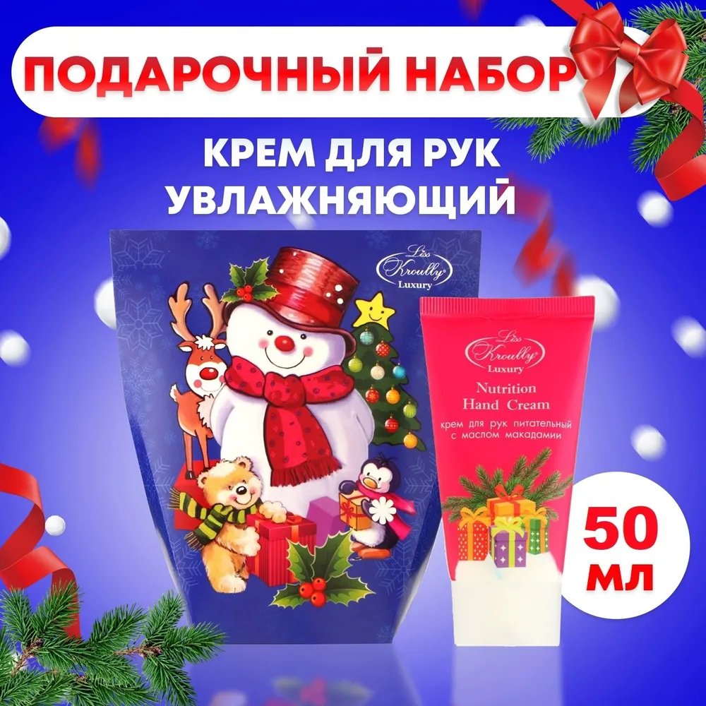 Liss Kroully Снеговик крем для рук 50 мл (подарочная упаковка) купить,NaN
