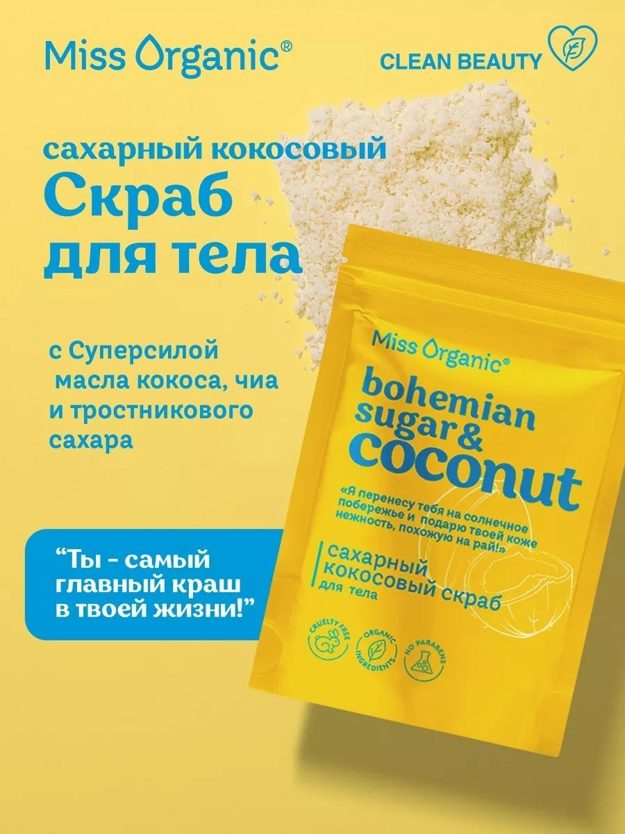 Miss Organic скраб Bohemian Sugar and Coconut для тела 220 г купить,3000