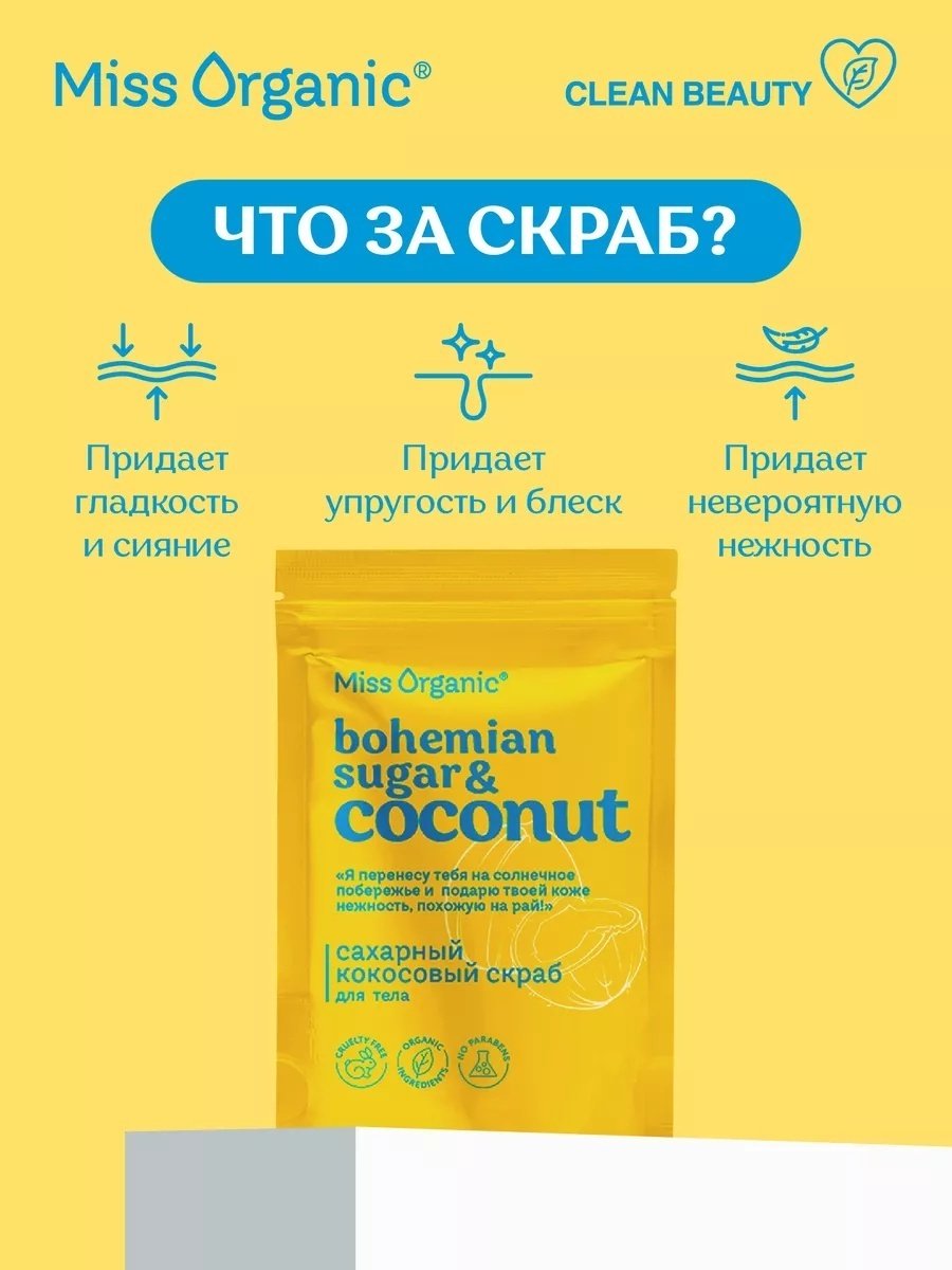 Miss Organic скраб Bohemian Sugar and Coconut для тела 220 г купить,3000