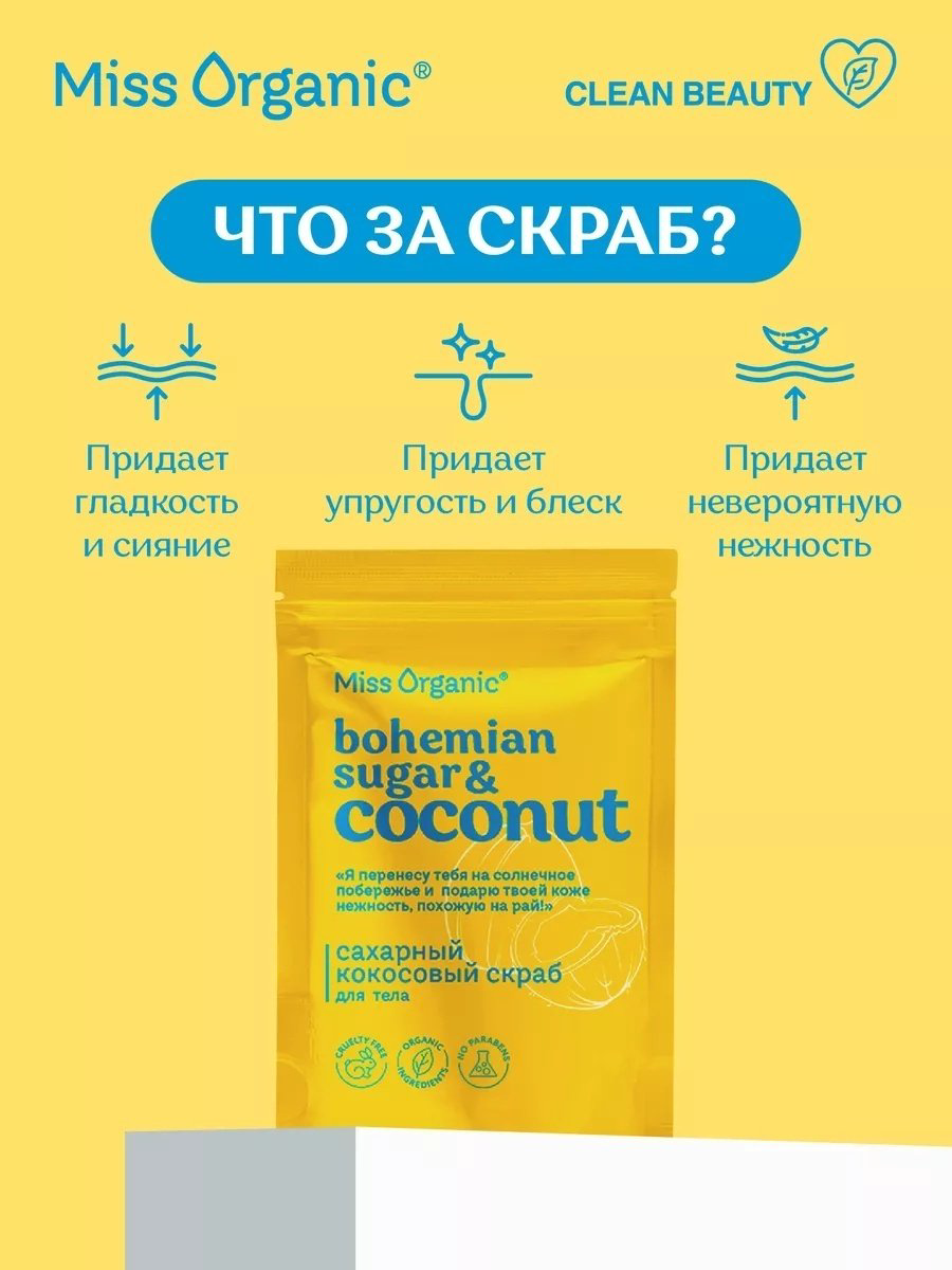 Miss Organic скраб Bohemian Sugar and Coconut для тела 220 г купить,3000