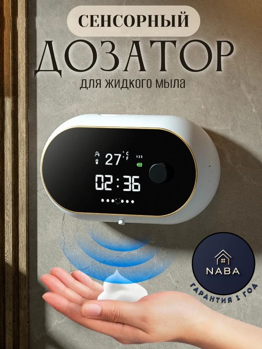 Дозатор для жидкого мыла NABA W2 белый