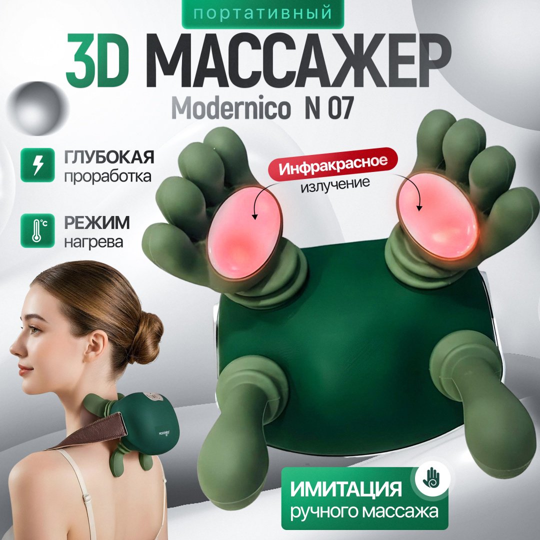 Массажер Modernico N07 воротник 3D-массаж, вибрационный, надавливающий, разогревающий, разминающий