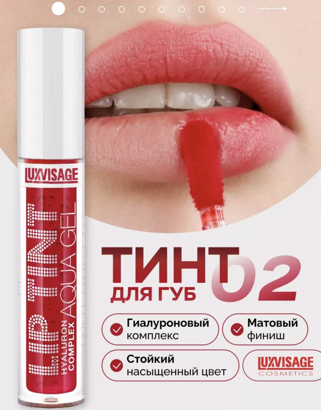 LUXVISAGE Lip tint тинт для губ 02 купить,NaN