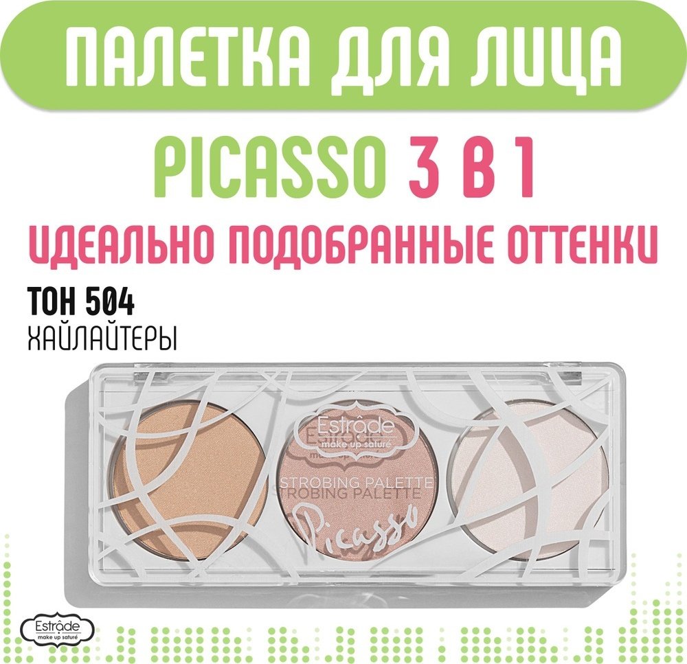 Estrade Strobing palette Picasso румяна, скульптор, хайлайтер 504 купить,NaN