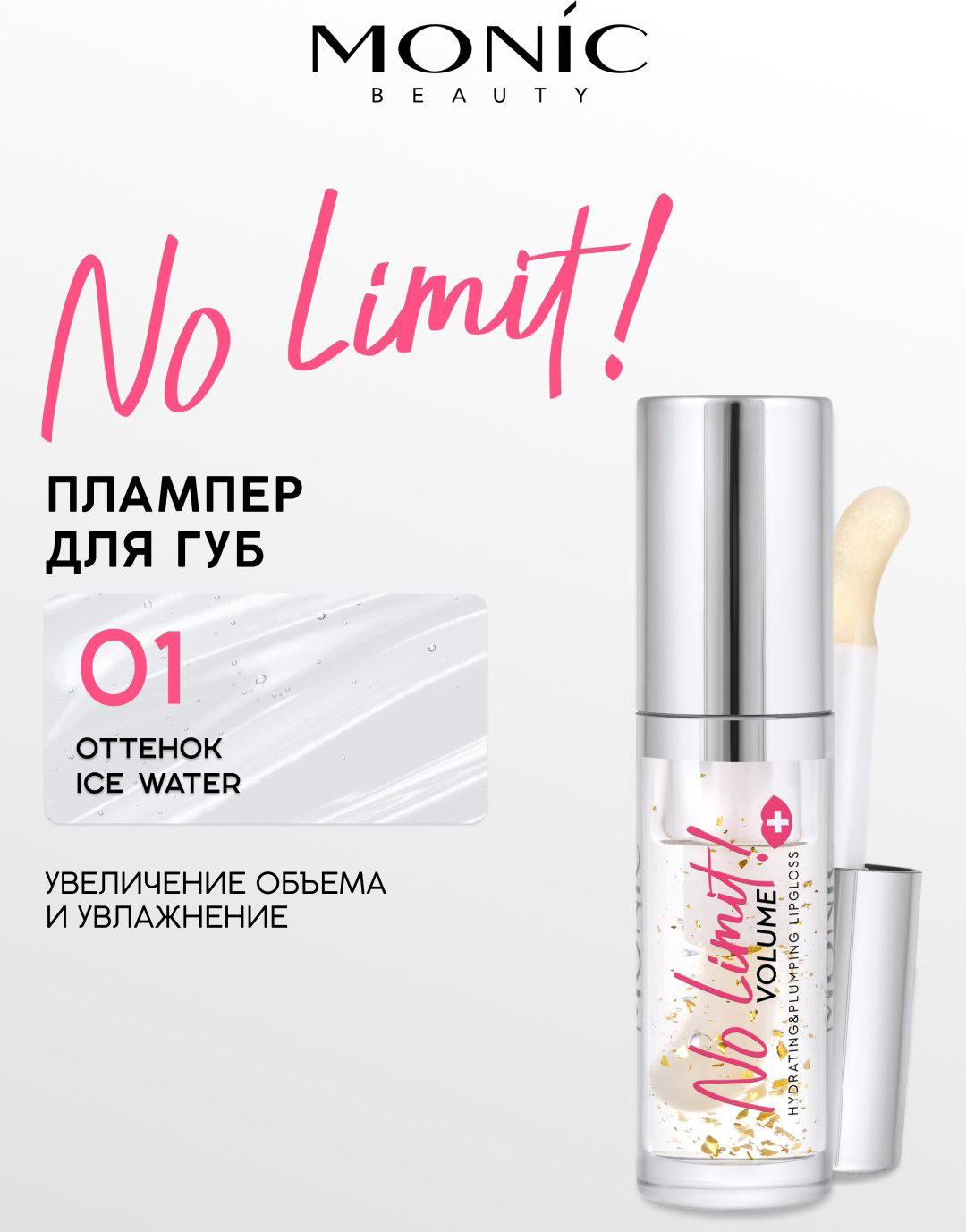 Monic beauty No Limit! Volume блеск для губ 01 Ice Water купить,NaN