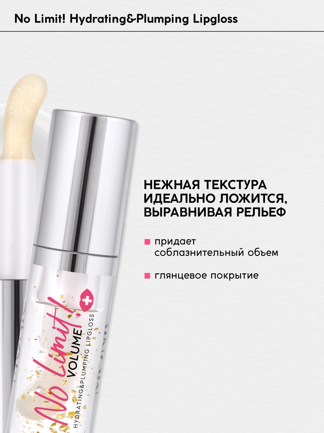 Monic beauty No Limit! Volume блеск для губ 01 Ice Water купить,NaN
