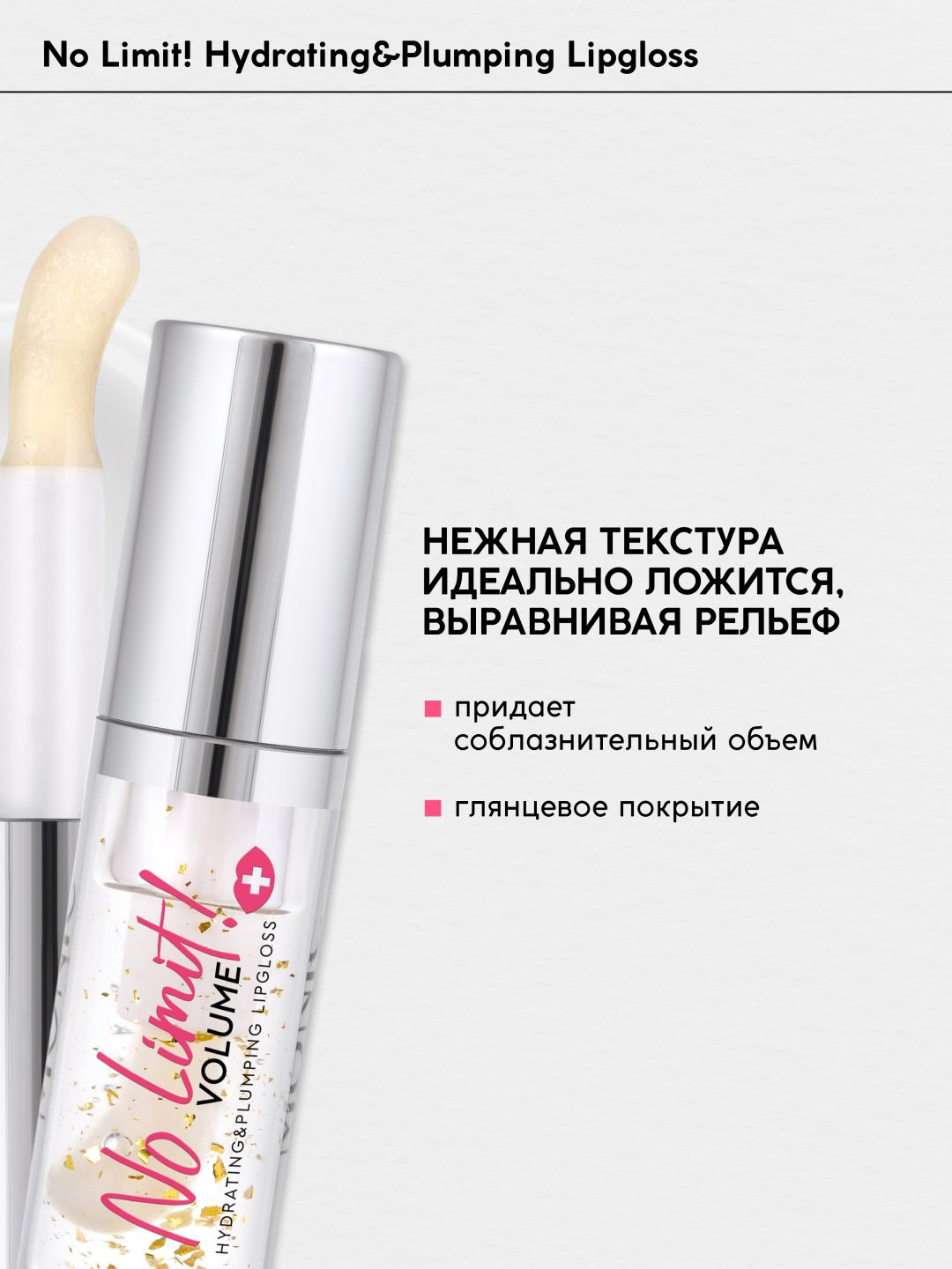 Monic beauty No Limit! Volume блеск для губ 01 Ice Water купить,NaN
