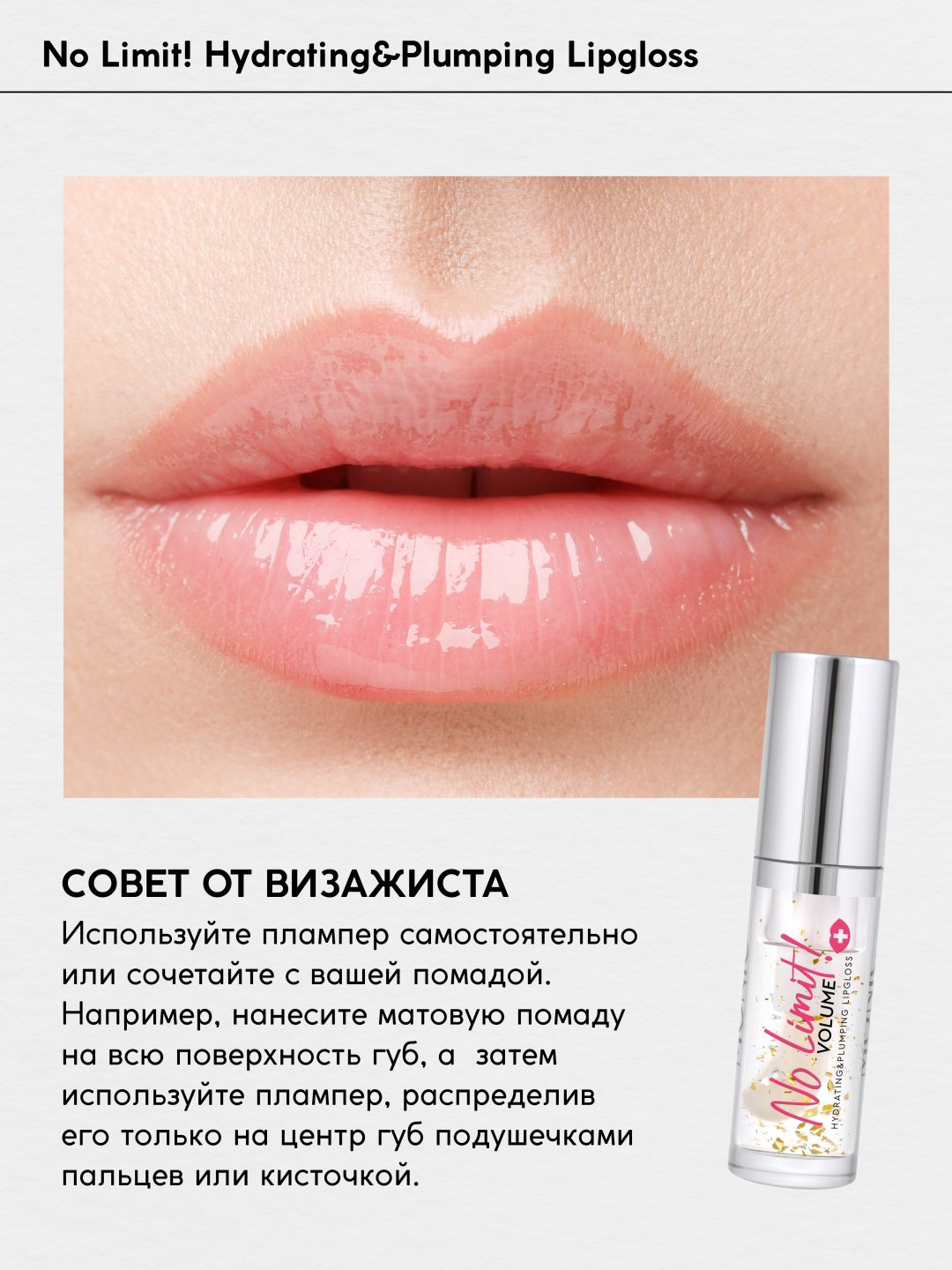 Monic beauty No Limit! Volume блеск для губ 01 Ice Water купить,NaN