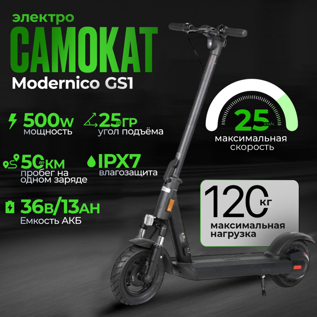 Электросамокат Modernico GS 1 черный купить,NaN