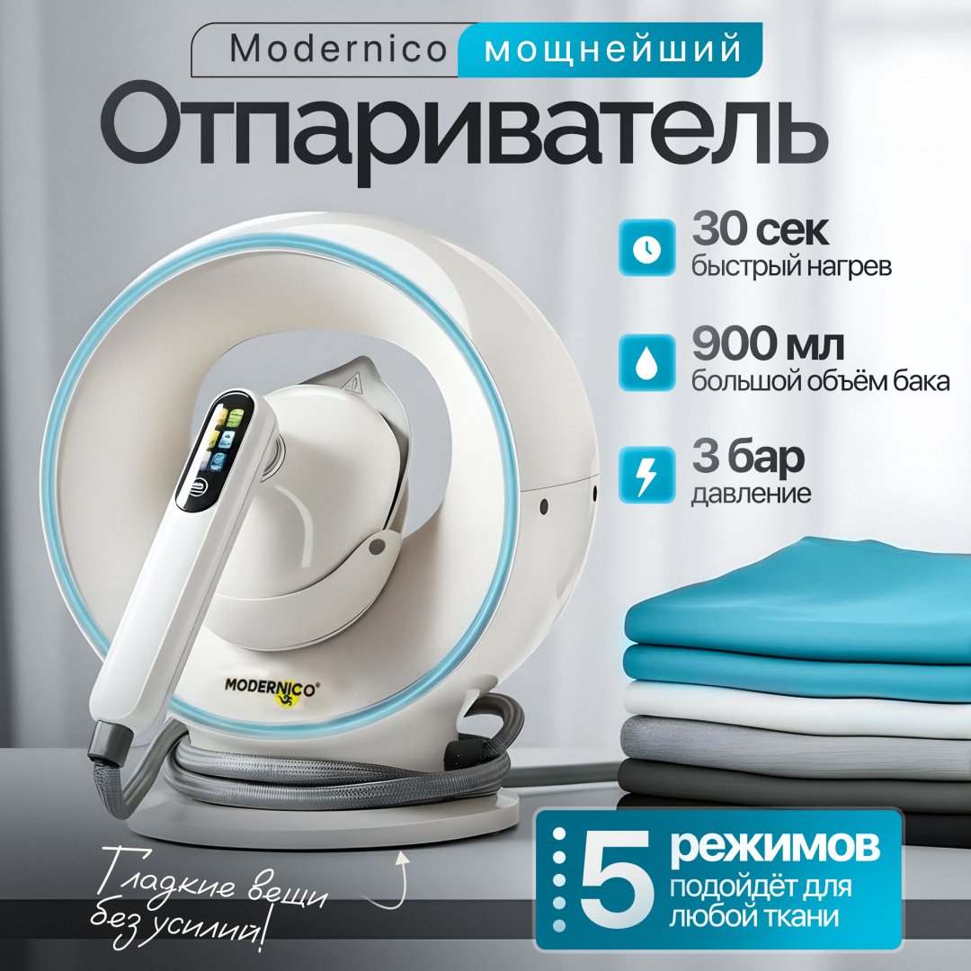 Отпариватель Modernico L-09 молочный