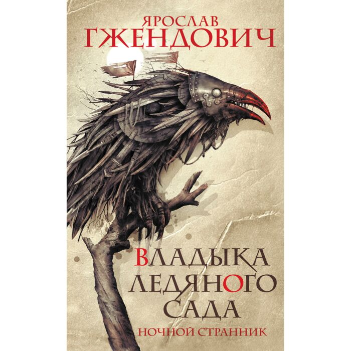 Фантастика и фэнтези Гжендович Я. Владыка ледяного сада Ночной странник купить,NaN