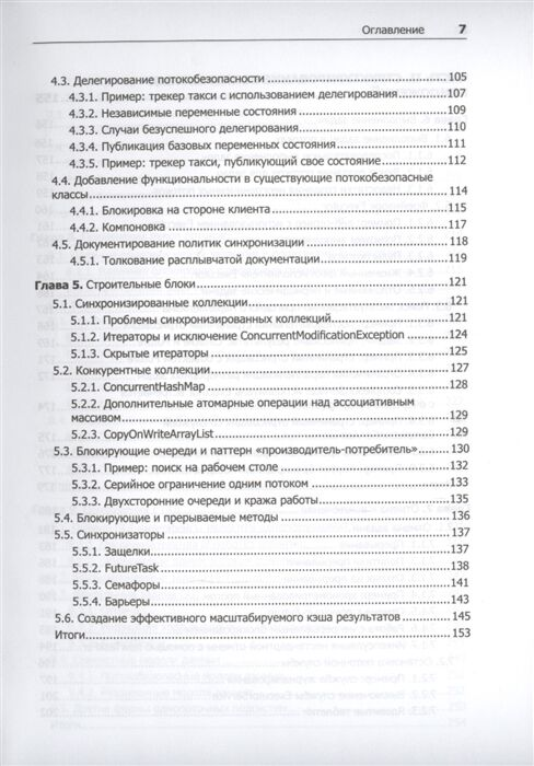 Информационные технологии Гетц Б. Пайерлс Т. Блох Д. Java Concurrency на практике купить,NaN