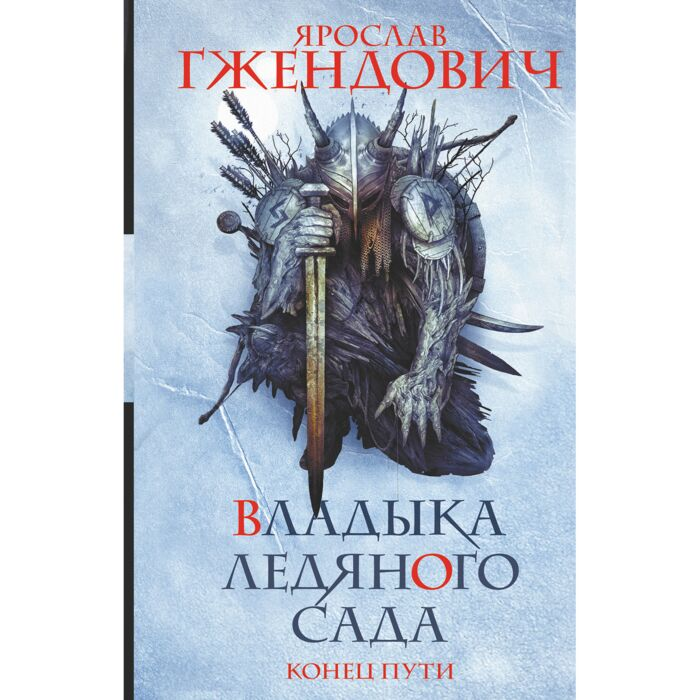 Фантастика и фэнтези Гжендович Я. Владыка ледяного сада Конец пути купить,NaN