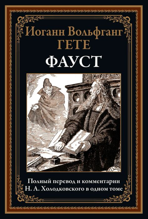 Всемирная классика Гёте И. В. Фауст купить,NaN