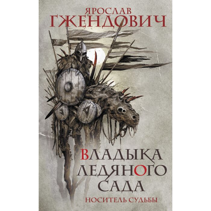 Фантастика и фэнтези Гжендович Я. Владыка ледяного сада Носитель судьбы купить,NaN