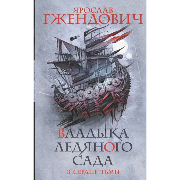 Фантастика и фэнтези Гжендович Я. Владыка ледяного сада В сердце тьмы купить,NaN
