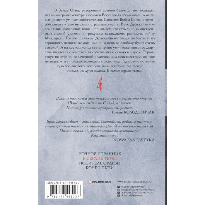 Фантастика и фэнтези Гжендович Я. Владыка ледяного сада В сердце тьмы купить,NaN