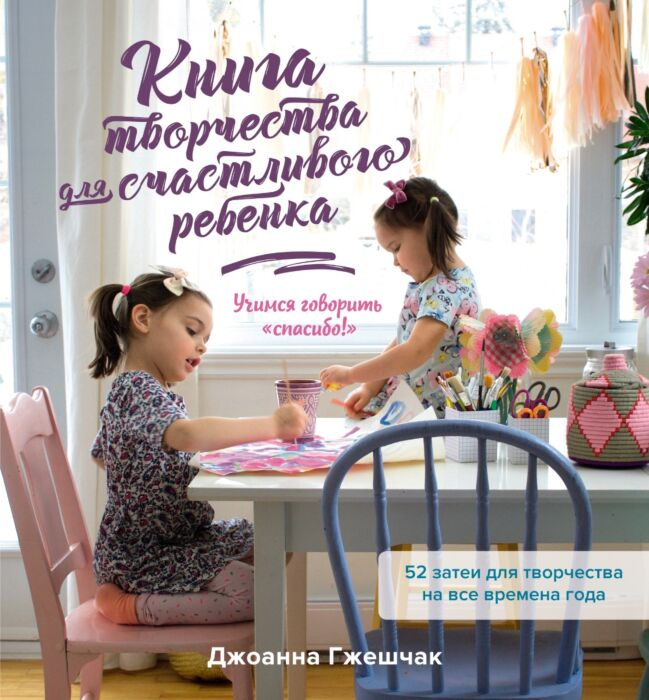 Литература для родителей Гжешчак Дж. Книга творчества для счастливого ребенка Учимся говорить спасибо ! купить,NaN