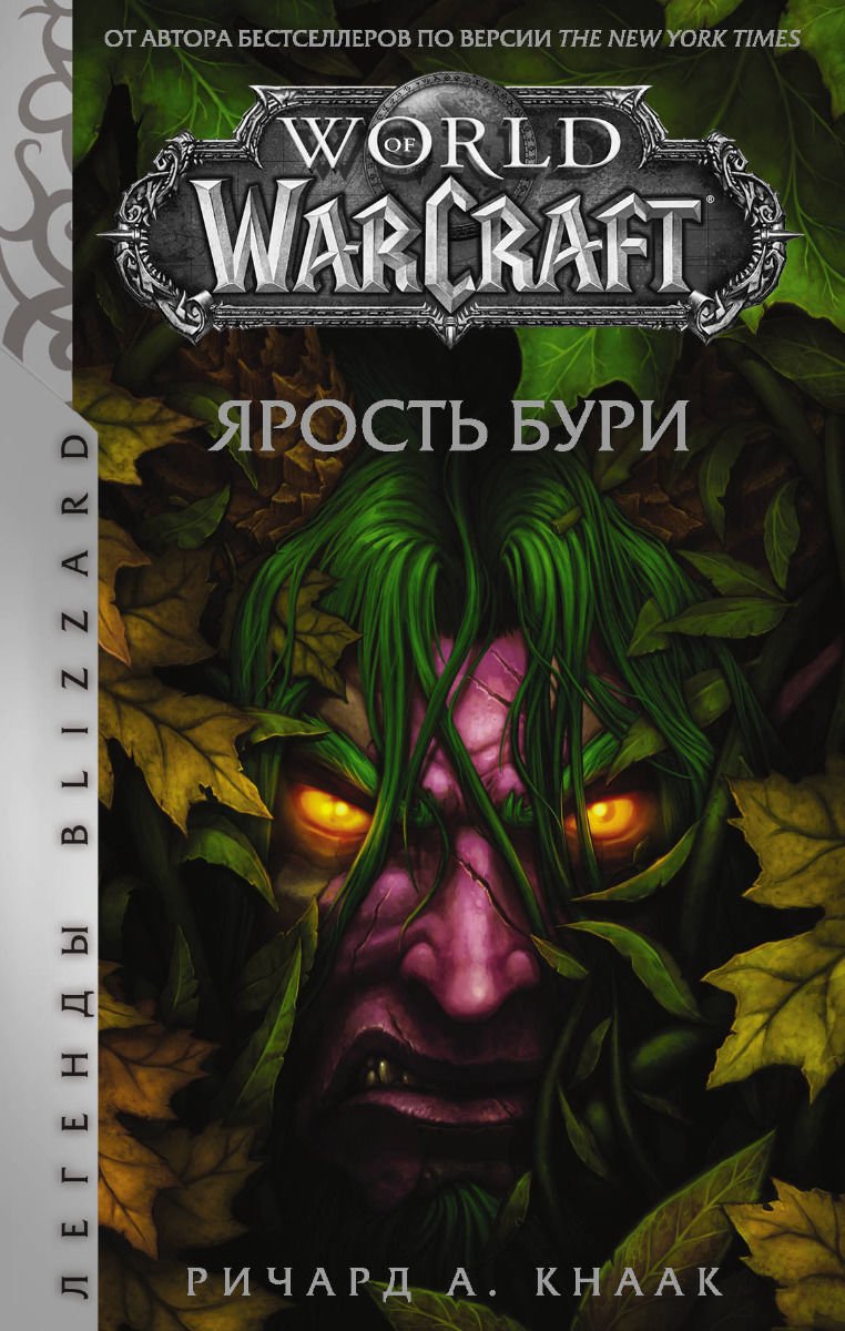 Художественная литература Кнаак Р. World of Warcraft: Ярость Бури купить,NaN