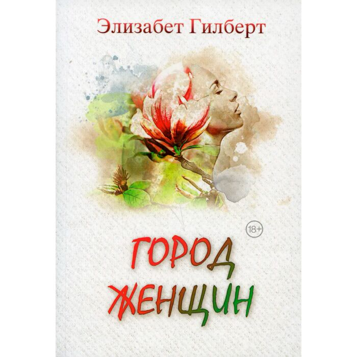 Современная проза Гилберт Э. Город женщин купить,NaN