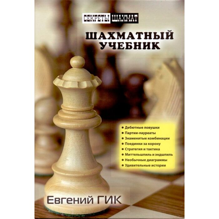 Спорт Гик Е. Шахматный учебник купить,NaN