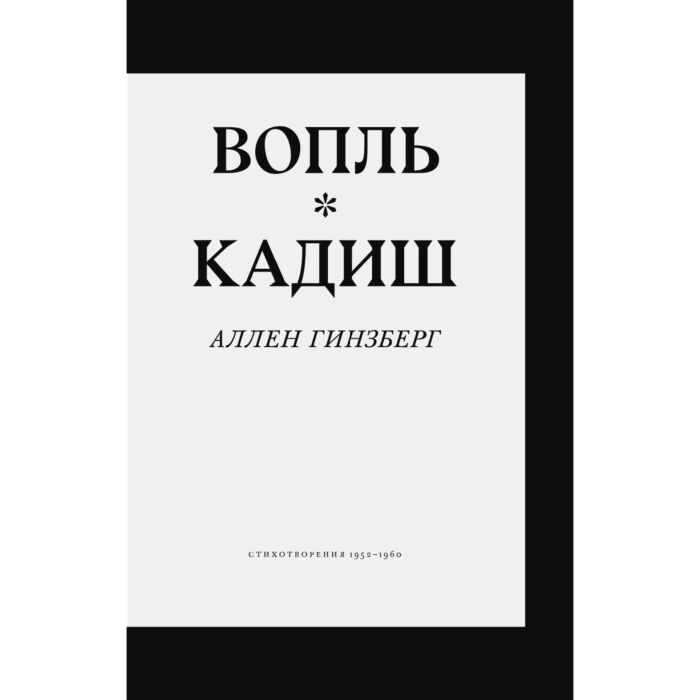 Поэзия Гинзберг А. Вопль Кадиш Стихотворения 1952–1960 купить,NaN