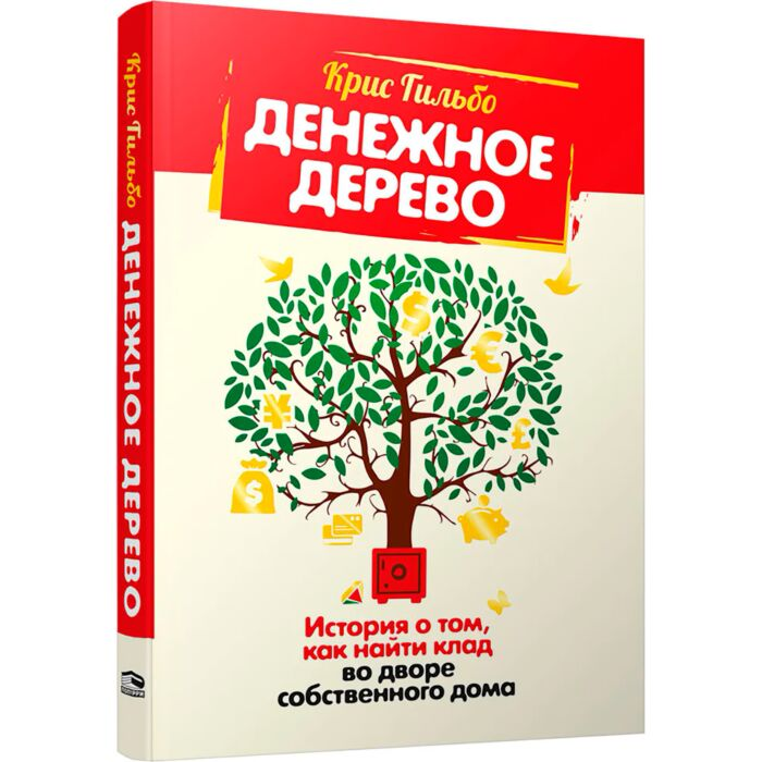 Личная эффективность Гильбо К. Денежное дерево История о том как найти клад во дворе собственного дома купить,NaN
