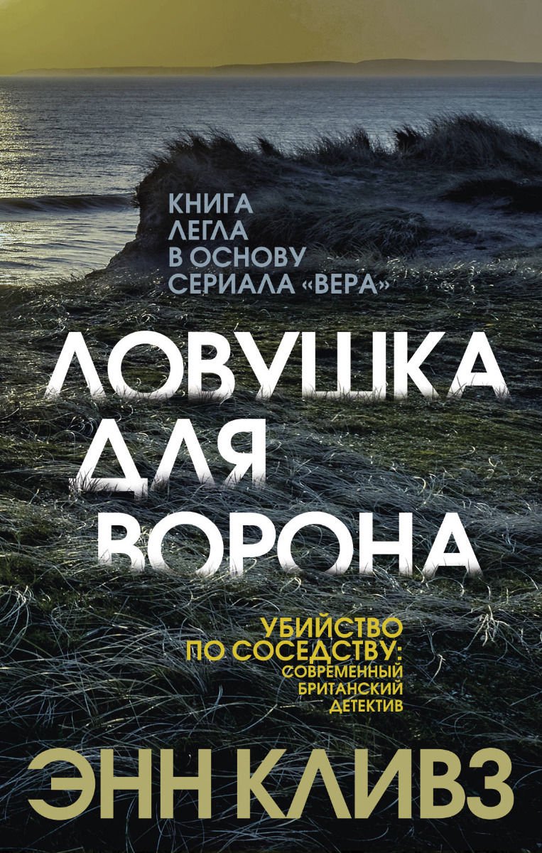 Художественная литература Кливз Э. Ловушка для ворона купить,NaN