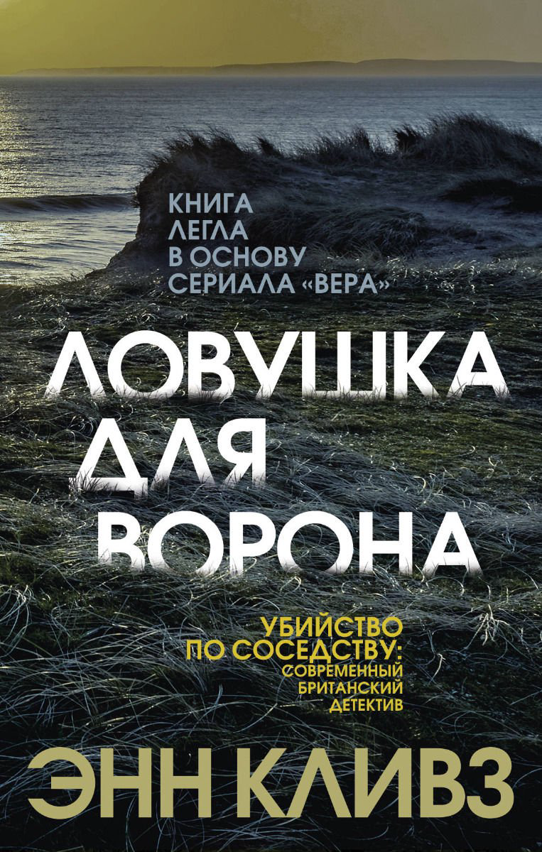 Художественная литература Кливз Э. Ловушка для ворона купить,NaN