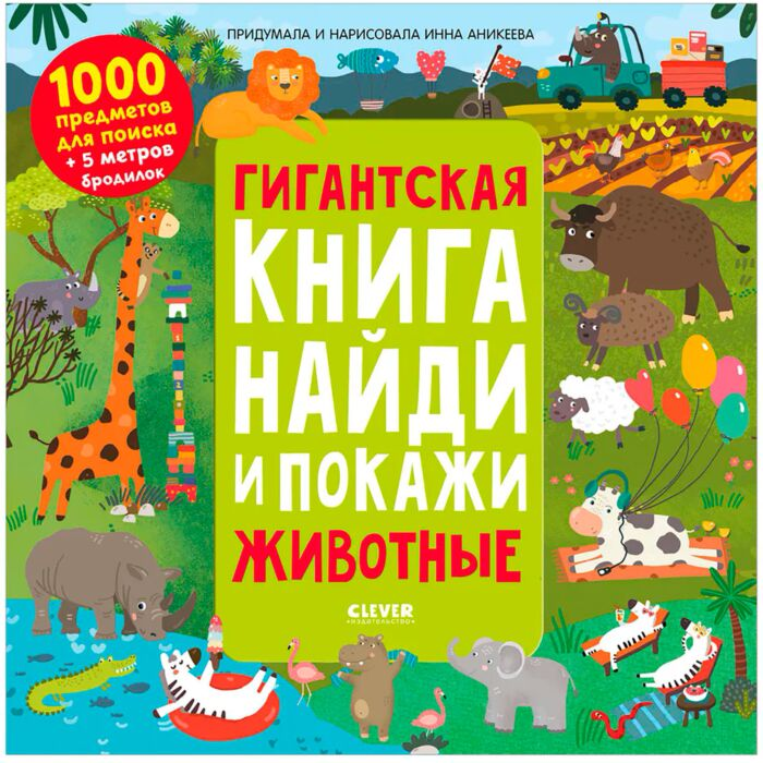 Детский досуг Гигантская книга найди и покажи Животные купить,NaN