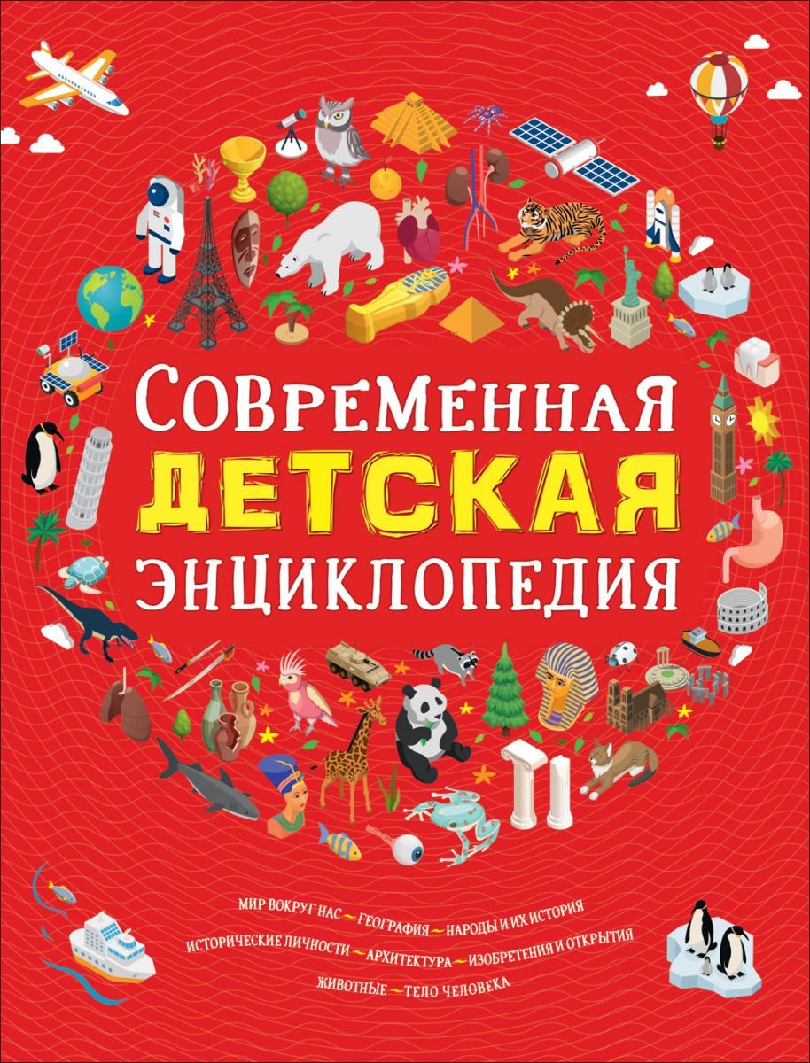 Энциклопедия Клюшник Л. В. Современная детская энциклопедия купить,NaN