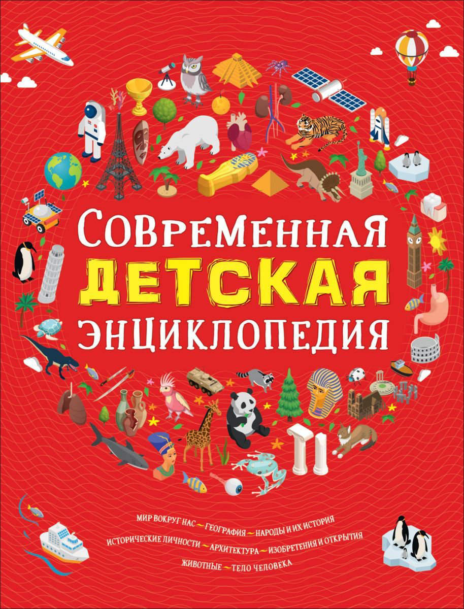 Энциклопедия Клюшник Л. В. Современная детская энциклопедия купить,NaN