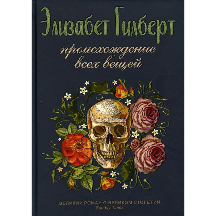 Современная мировая проза Гилберт Э. Происхождение всех вещей купить,NaN