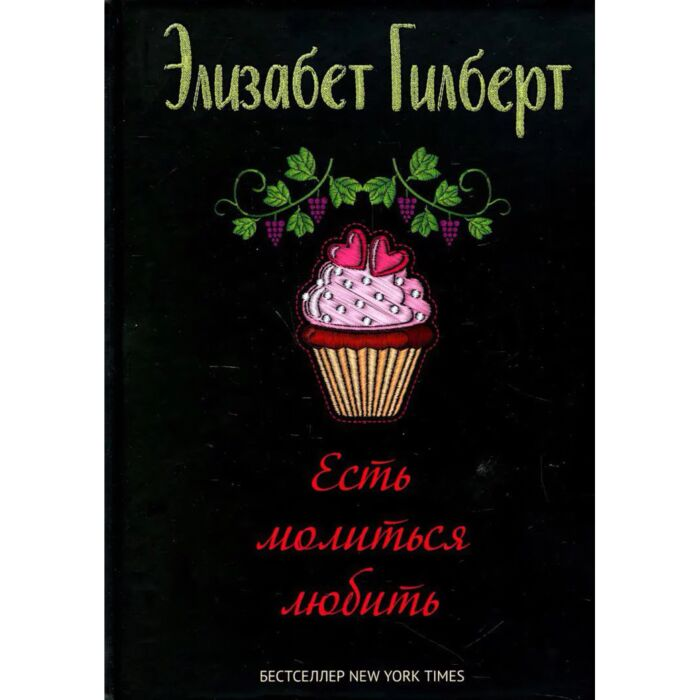 Современная проза Гилберт Э. Есть молиться любить купить,NaN