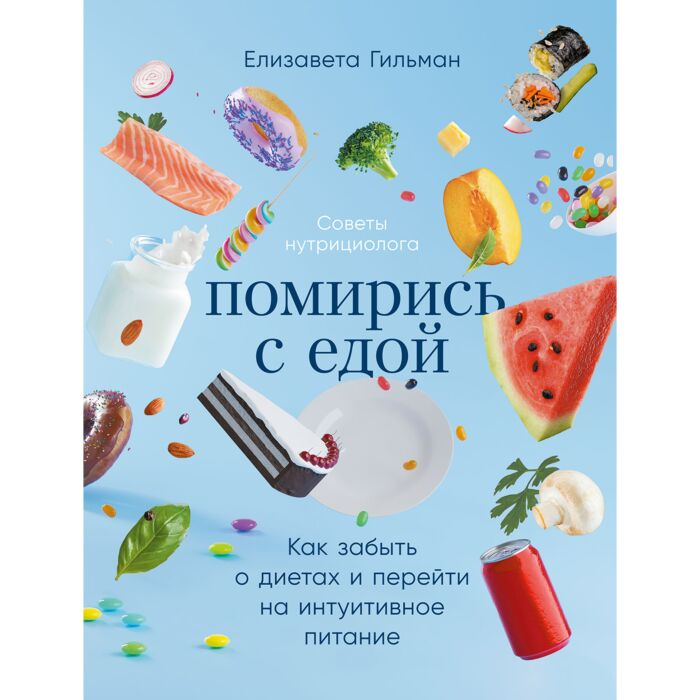 Здоровье Гильман Е. Помирись с едой Как забыть о диетах и перейти на интуитивное питание купить,NaN