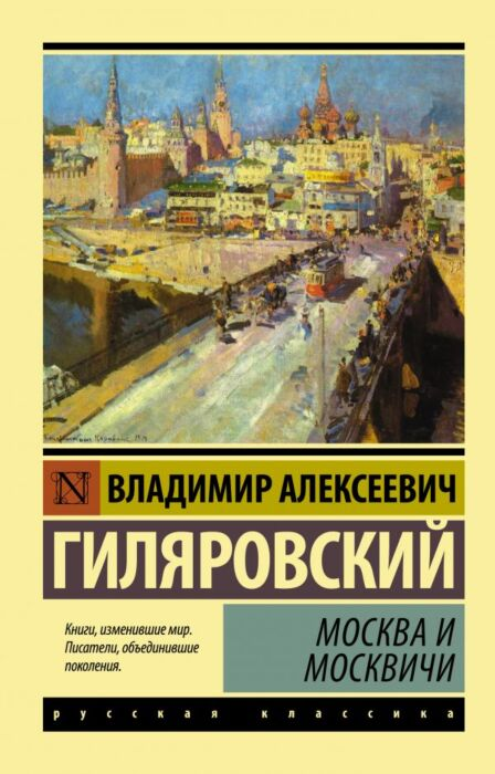 Русская классика Гиляровский В. А. Москва и москвичи  купить,NaN