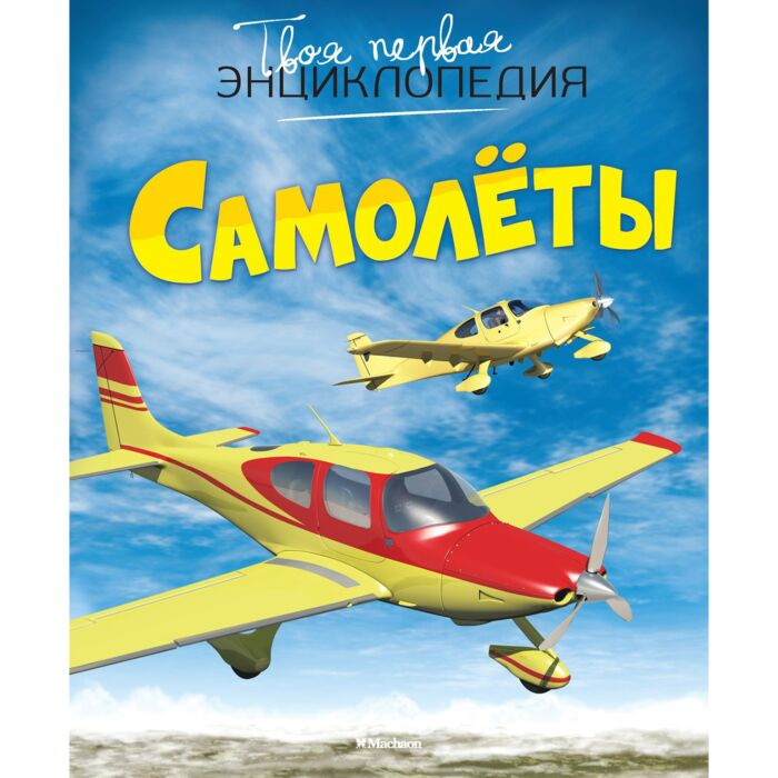 Энциклопедии Гийоре М. Самолёты купить,NaN