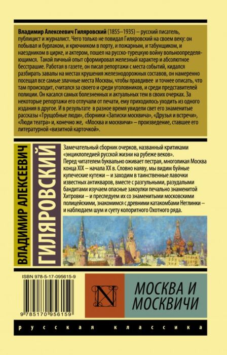 Русская классика Гиляровский В. А. Москва и москвичи  купить,NaN