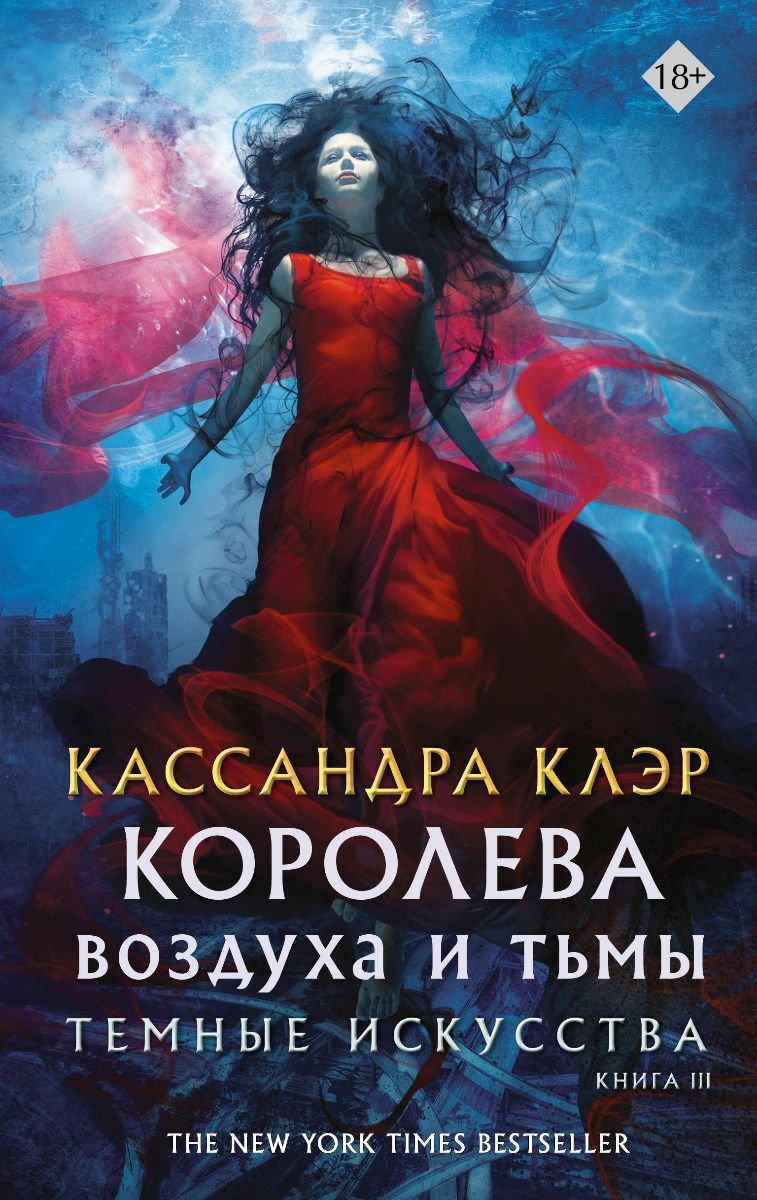 Художественная литература Клэр К. Темные искусства. Королева воздуха и тьмы купить,NaN