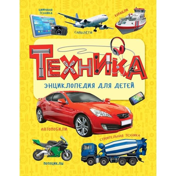 Энциклопедия Клюшник Л. В. Техника. Энциклопедия для детей купить,NaN