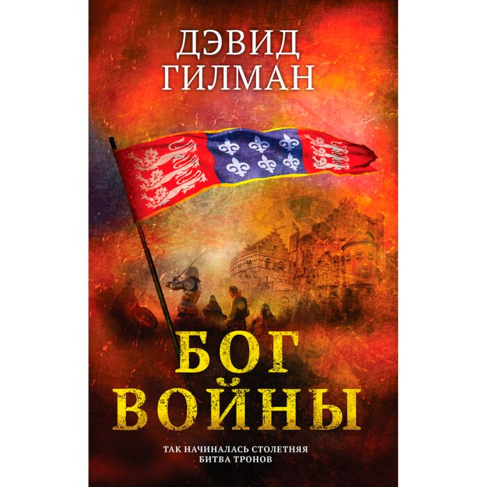 Исторический роман Гилман Д. Бог войны купить,NaN