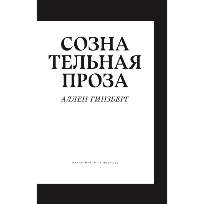 Поэзия Гинзберг А. Сознательная проза Избранные эссе 1952–1995 купить,NaN