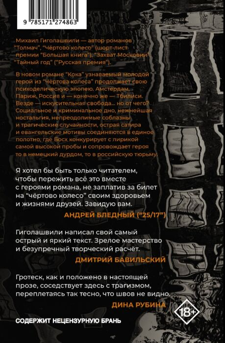 Современная российская проза Гиголашвили М. Кока купить,NaN