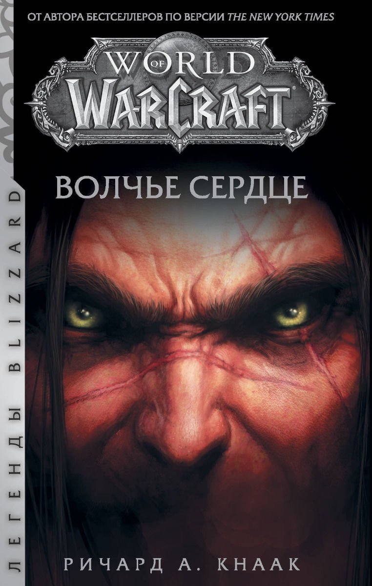 Художественная литература Кнаак Р. World of Warcraft. Волчье сердце купить,NaN
