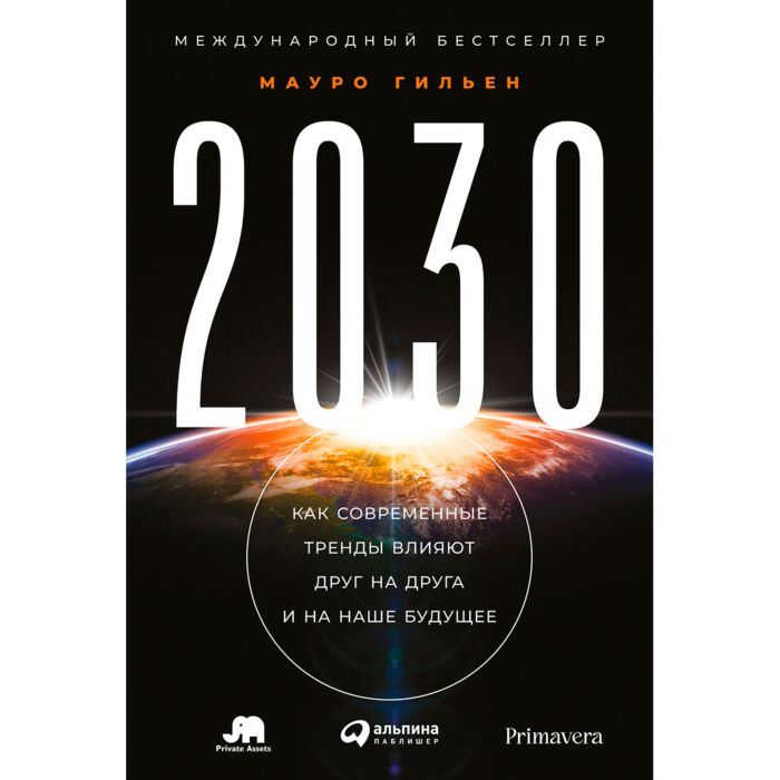Бизнес Гильен М. 2030 Как современные тренды влияют друг на друга и на наше будущее купить,NaN