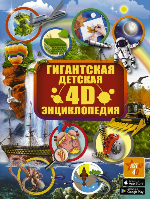 Энциклопедии Гигантская детская 4D энциклопедия купить,NaN